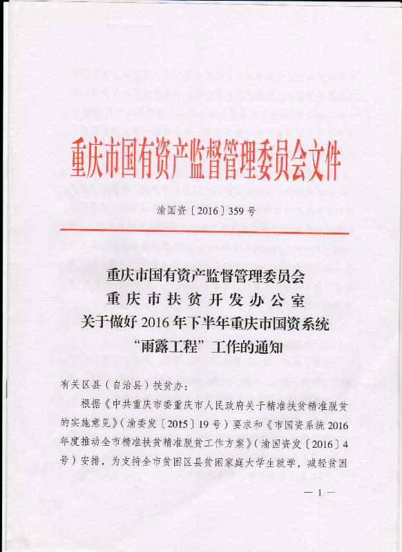 关于做好2016年下半年重庆市国资系统“雨露工程”工作通知(图1)