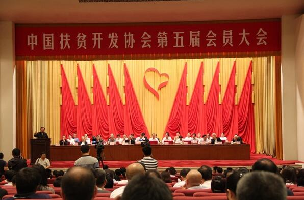 中国扶贫开发协会第五届会员代表大会胜利召开(图1)
