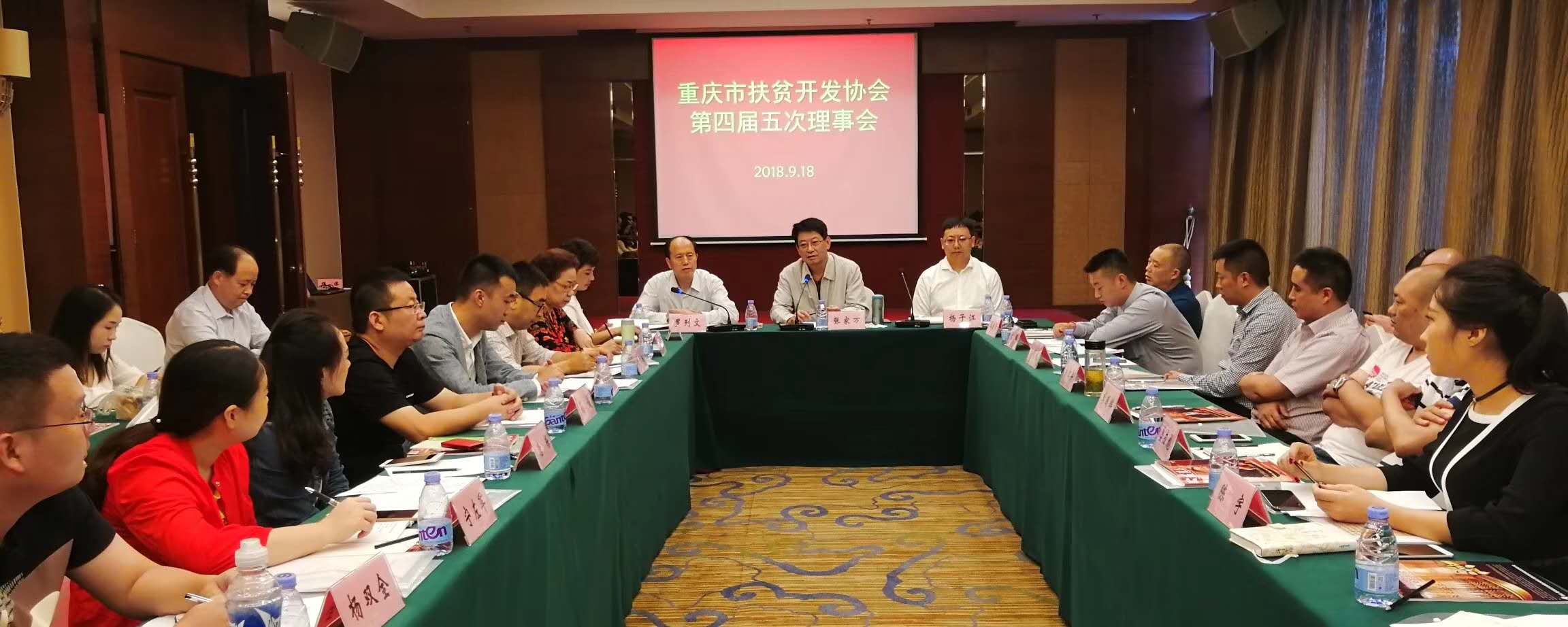 重庆市扶贫开发协会召开第四届五次理事会(图1)