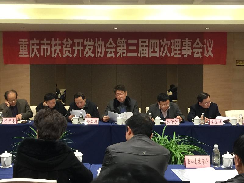 重庆市扶贫开发协会召开三届四次理事会议(图1)