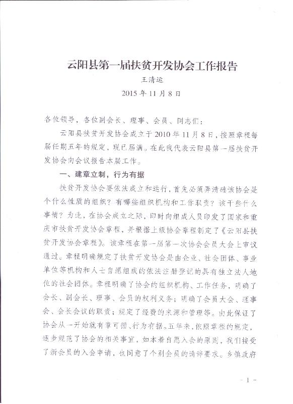 云阳县第一届扶贫开发协会工作报告(图1)