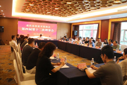 重庆市扶贫开发协会召开第四届十二次理事会(图1)