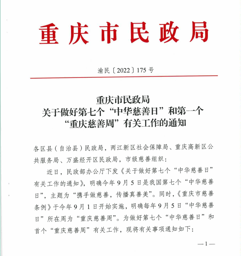 落实做好第七个“中华慈善日”和第一个“重庆慈善周”有关工作(图1)