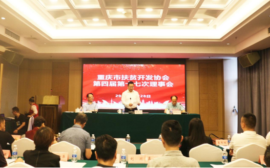 重庆市扶贫开发协会召开第四届第十七次理事会暨会员大会(图1)